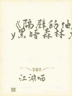 《隔壁的他》by黑暗森林免费阅读