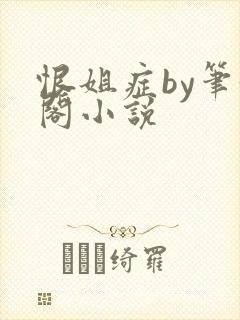恨姐症by笔趣阁小说