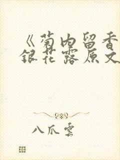 《菊内留香》金银花露原文免费读书