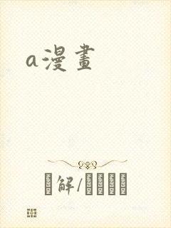 a漫画