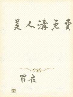 美人沟免费阅读