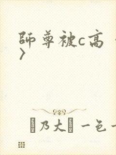 师尊被c高〈h〉