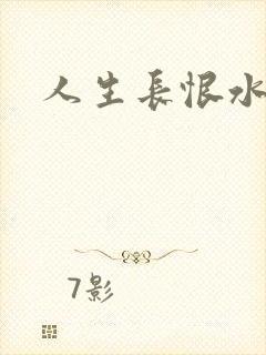 人生长恨水长东