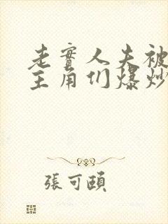 老实人夫被爆炒主角们爆炒了