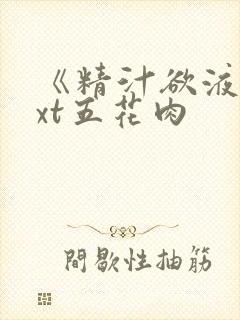 《精汁欲液》txt五花肉