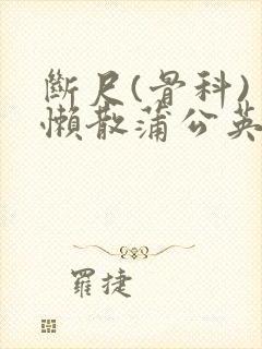 断尺(骨科) 懒散蒲公英