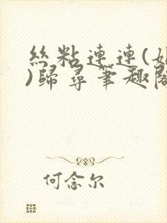 丝粘连连(姐弟)归寻笔趣阁小说