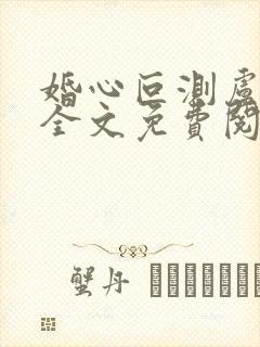 婚心叵测卢丹妮全文免费阅读小说