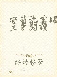 安萌沈宴昭小说免费阅读