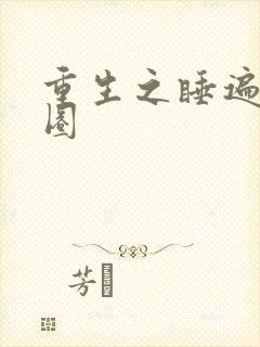 重生之睡遍娱乐圈