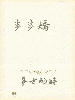 步步娇