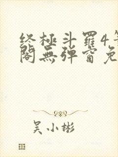 终极斗罗4笔趣阁无弹窗免费