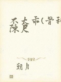 不太乖(骨科)陈尺