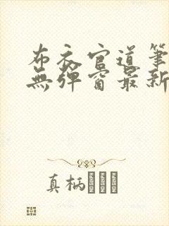 布衣官道笔趣阁无弹窗最新