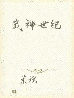 武神世纪