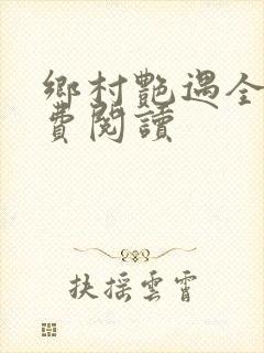 乡村艳遇全文免费阅读