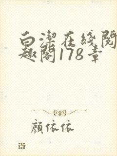 白洁在线阅读笔趣阁178章