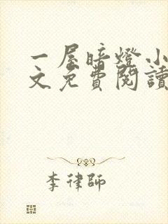 一屋暗灯小说全文免费阅读