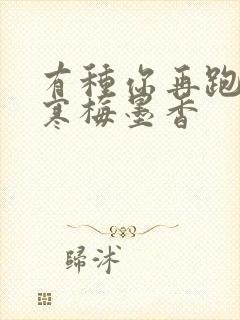 有种你再跑by寒梅墨香