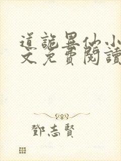 道诡异仙小说全文免费阅读