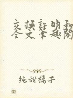 交换许明和林雪全文笔趣阁