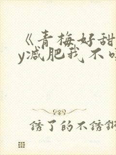 《青梅好甜》by减肥我不吃