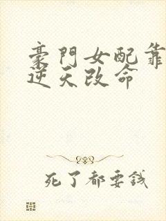 豪门女配靠花钱逆天改命