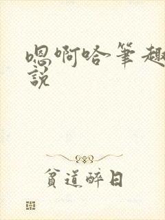 嗯啊哈笔趣阁小说