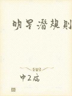 明星潜规则之皇