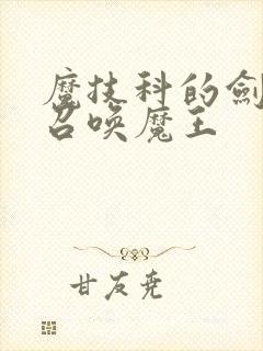 魔技科的剑士与召唤魔王