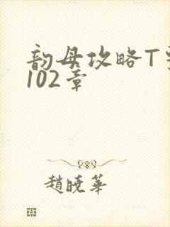 韵母攻略T系列102章