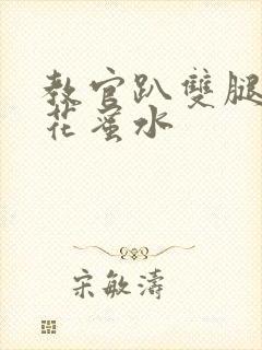 教官趴双腿吸核花蜜水