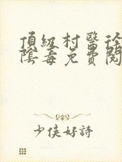 顶级村医徐叔排阴毒免费阅读