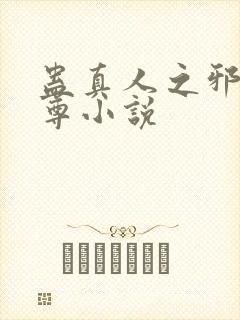 蛊真人之邪淫魔尊小说