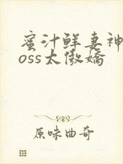 蜜汁鲜妻神君Boss太傲娇