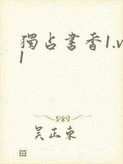 独占书香1.v1