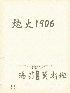 炮火1906