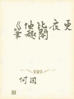 《他比夜更黑》笔趣阁