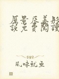 厉景辰姜彤的小说免费阅读