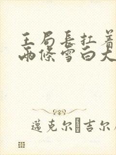 王局长扛着白洁两条雪白大腿