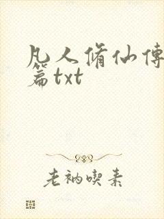 凡人修仙传仙界篇txt