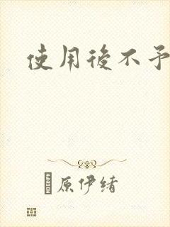 使用后不予退货