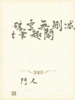 破云无删减txt笔趣阁