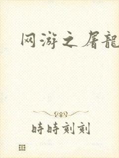 网游之屠龙巫师