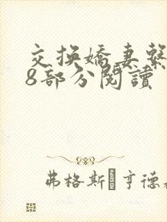 交换娇妻系列48部分阅读