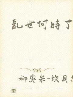 乱世何时了