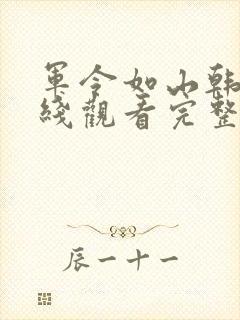 军令如山韩剧在线观看完整版