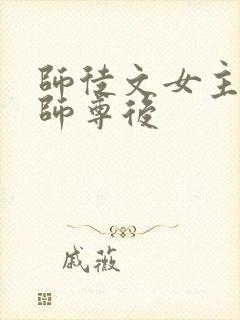 师徒文女主认错师尊后