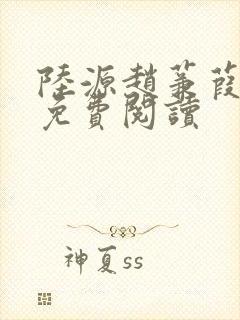 陆源赵蒹葭小说免费阅读