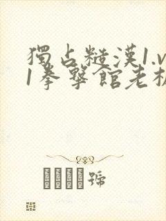 独占糙汉1.v1拳击馆老板